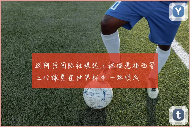 迈阿密国际社媒送上祝福愿梅西等三位球员在世界杯中一路顺风