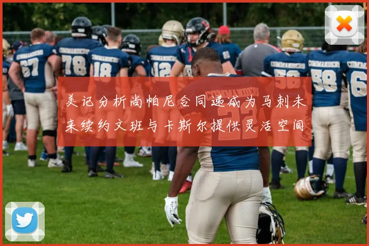 美记分析尚帕尼合同递减为马刺未来续约文班与卡斯尔提供灵活空间