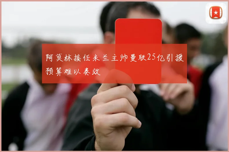 阿莫林接任米兰主帅曼联25亿引援预算难以奏效