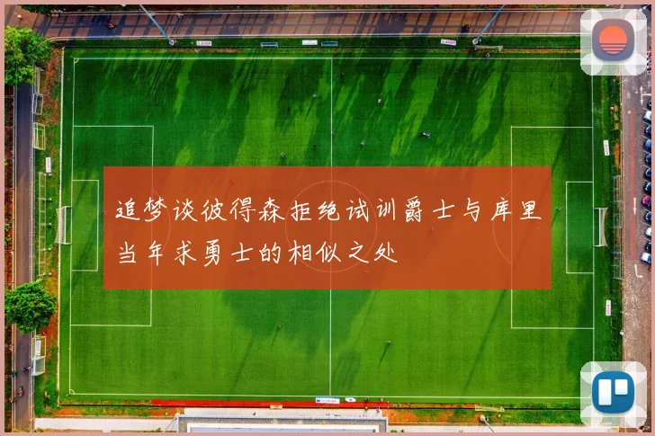追梦谈彼得森拒绝试训爵士与库里当年求勇士的相似之处